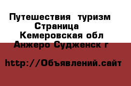  Путешествия, туризм - Страница 3 . Кемеровская обл.,Анжеро-Судженск г.